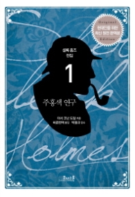 주홍색 연구 (셜록홈즈전집 1)